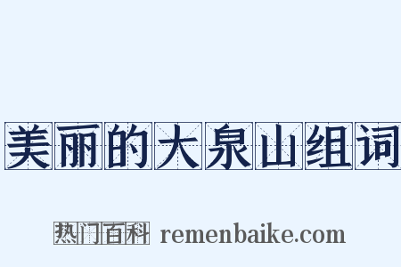 美丽的大泉山组词是什么意思的图片